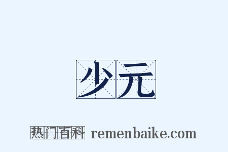 少元是什么意思的图片